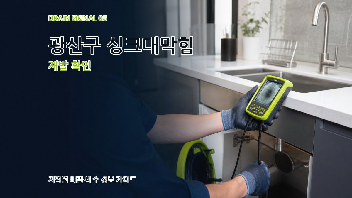 광산구 싱크대막힘 재발 확인
