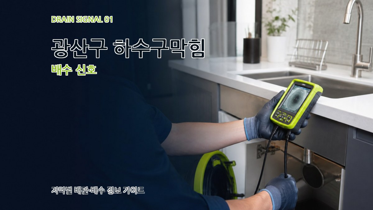 광산구 하수구막힘