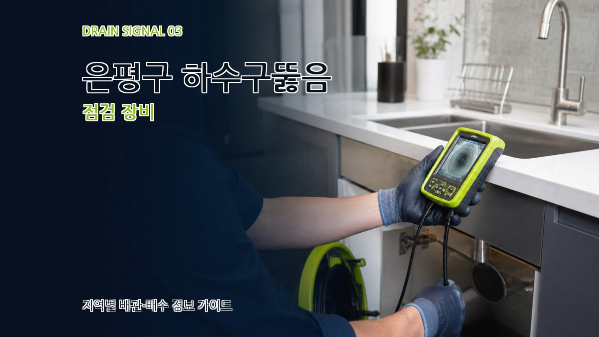 은평구 하수구뚫음 점검 장비