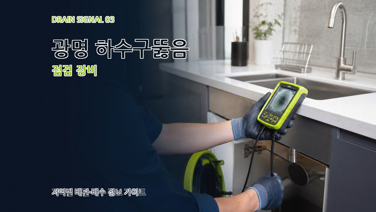 광명 하수구뚫음 점검 장비