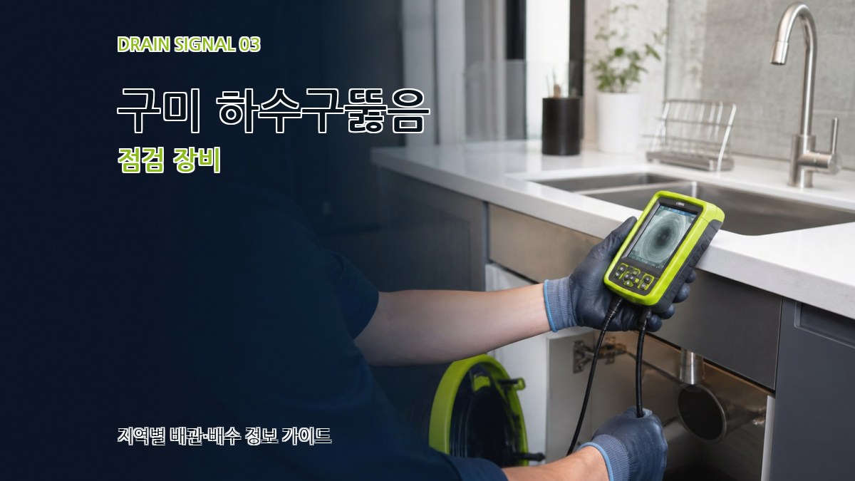 구미 하수구뚫음 점검 장비