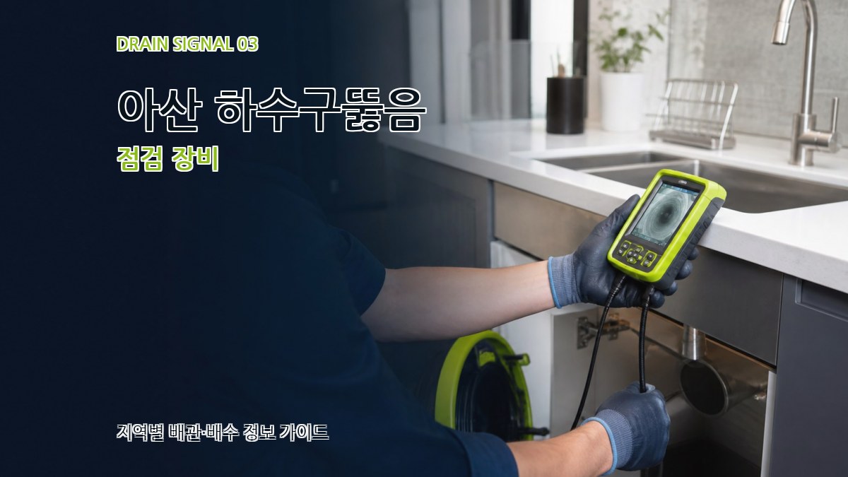 아산 하수구뚫음 점검 장비