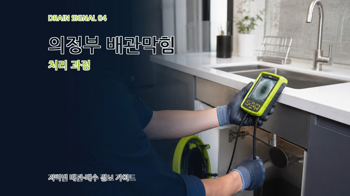 의정부 배관막힘 처리 과정