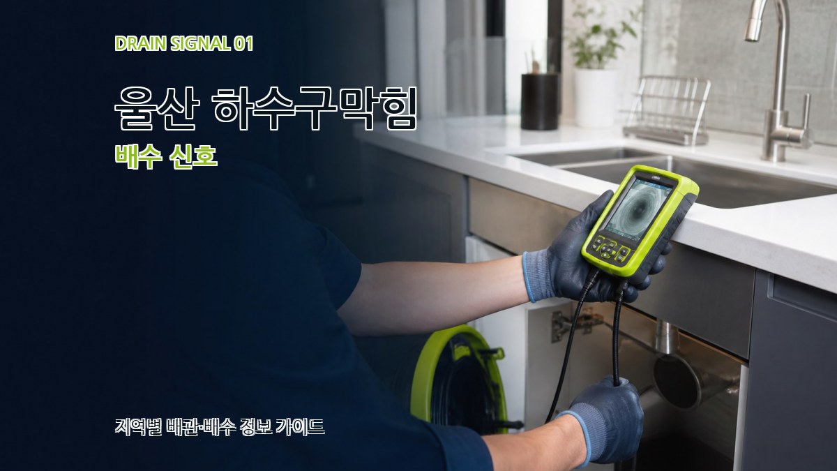 울산 하수구막힘