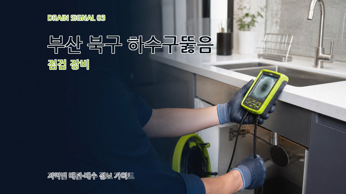 부산 북구 하수구뚫음 점검 장비