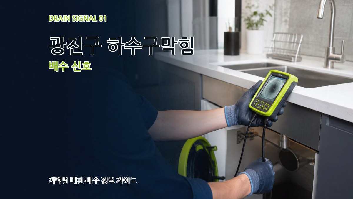 광진구 하수구막힘