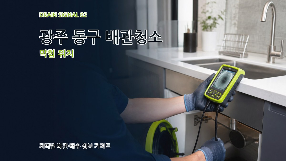 광주 동구 배관청소 막힘 위치