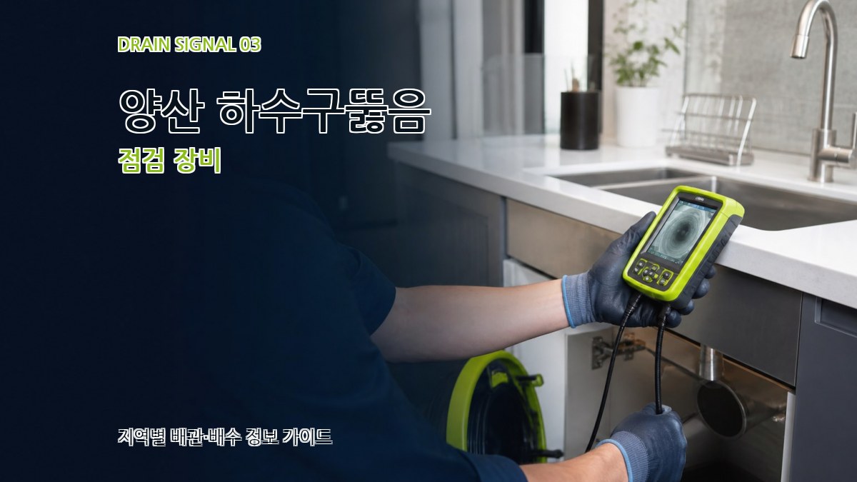 양산 하수구뚫음 점검 장비