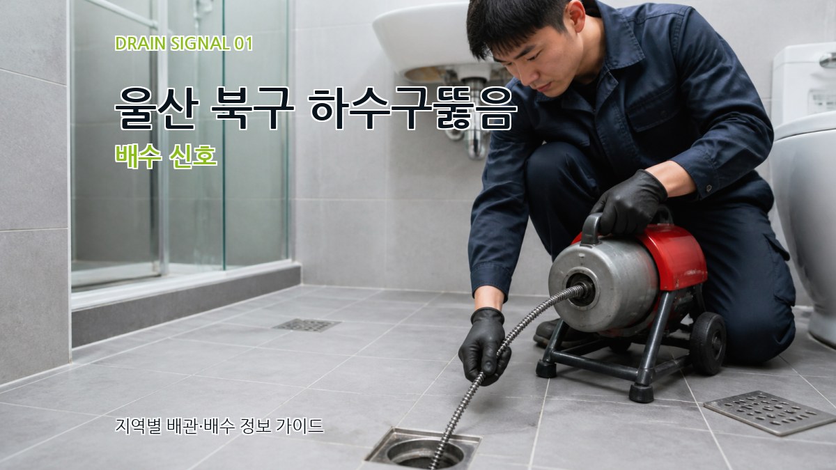 울산 북구 하수구뚫음