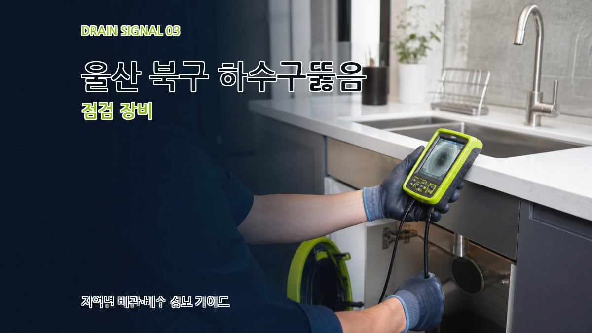 울산 북구 하수구뚫음 점검 장비