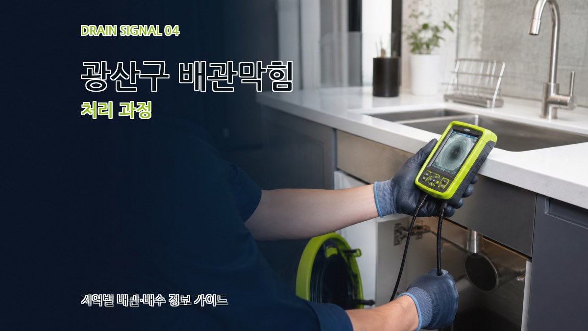 광산구 배관막힘 처리 과정