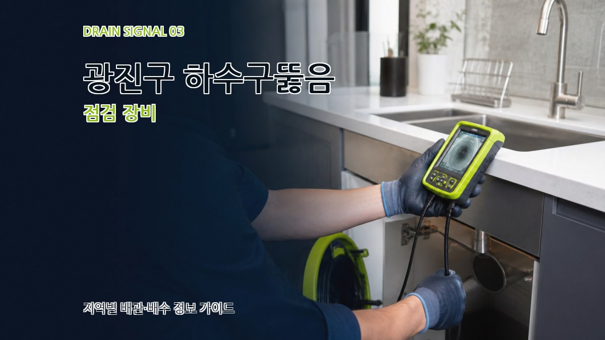 광진구 하수구뚫음 점검 장비