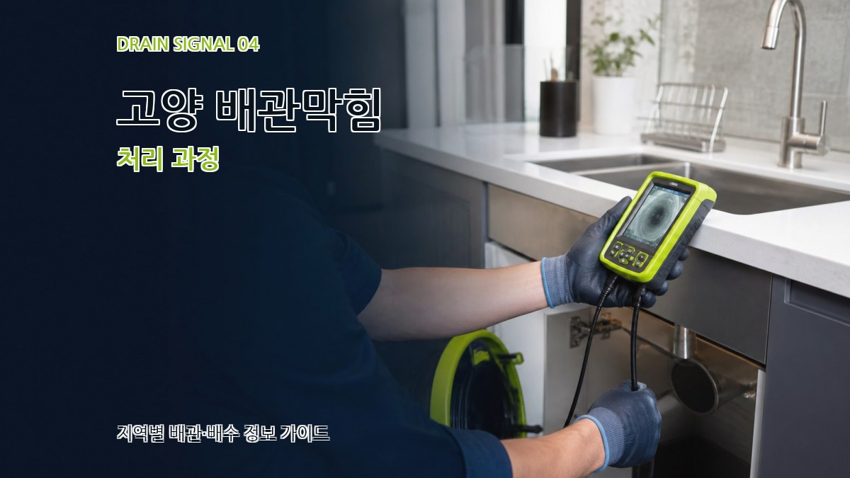 고양 배관막힘 처리 과정